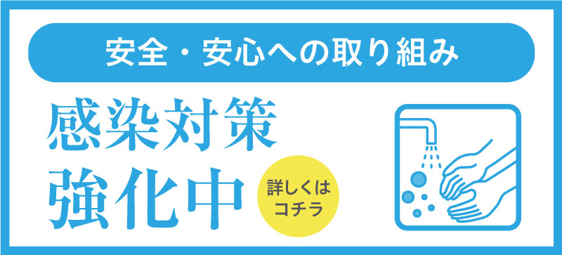 コロナ感染対策強化中