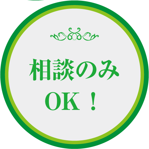 相談のみOK！