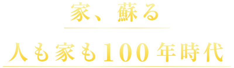 家、蘇る_家も100年時代